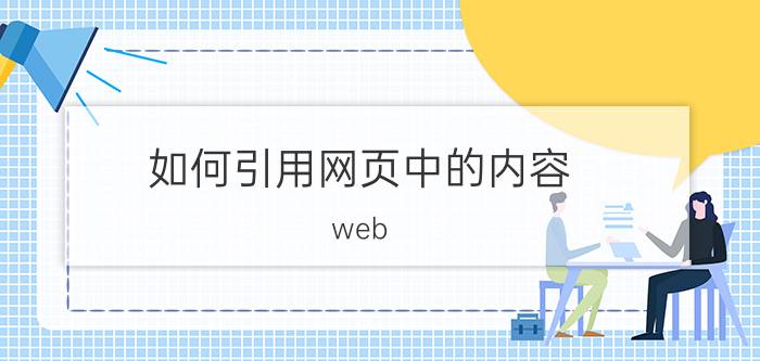 如何引用网页中的内容 web of science怎么复制题录信息？